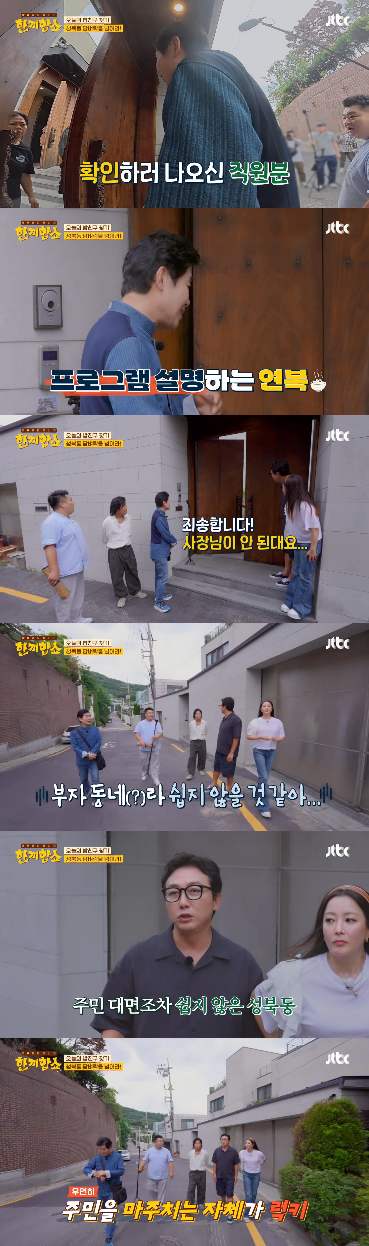 '한끼합쇼'('한끼줍쇼' 스핀오프)에서 방문 성공한 성북동 부잣집(+냉장고) 구경하기 | 인스티즈