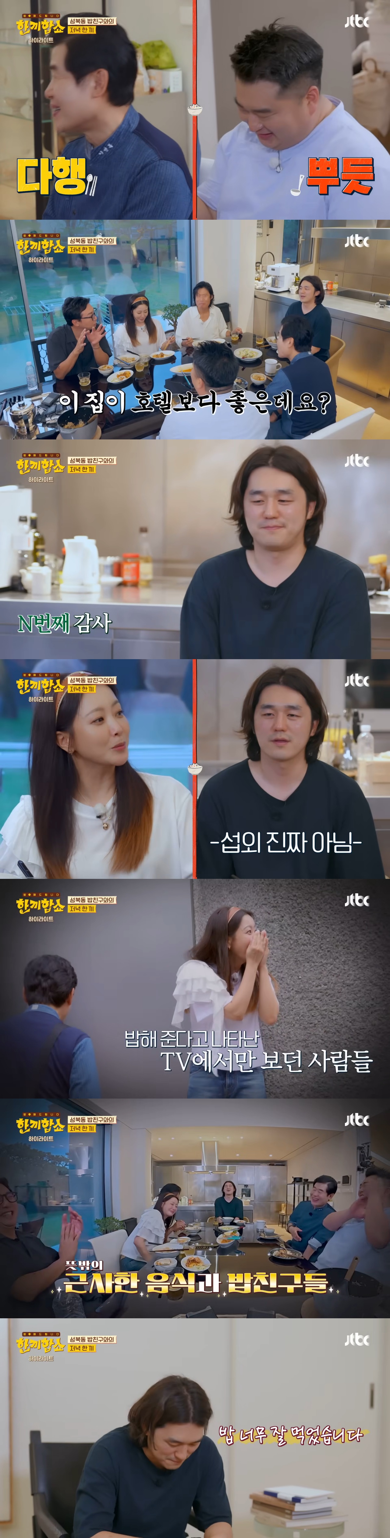 '한끼합쇼'('한끼줍쇼' 스핀오프)에서 방문 성공한 성북동 부잣집(+냉장고) 구경하기 | 인스티즈