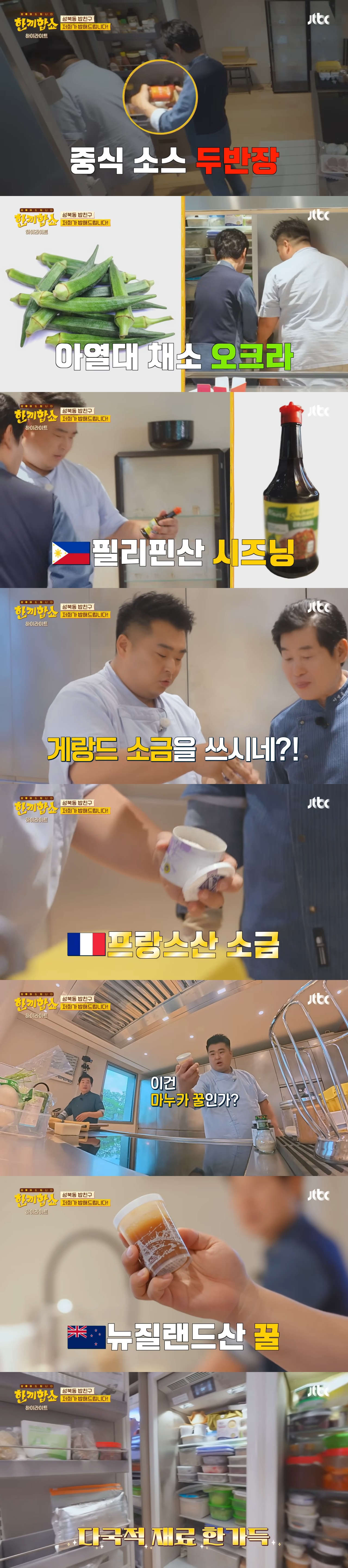 '한끼합쇼'('한끼줍쇼' 스핀오프)에서 방문 성공한 성북동 부잣집(+냉장고) 구경하기 | 인스티즈