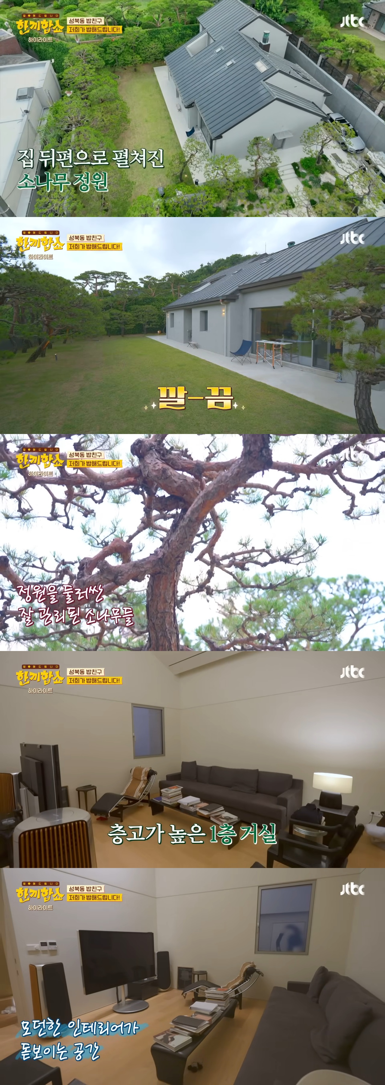 '한끼합쇼'('한끼줍쇼' 스핀오프)에서 방문 성공한 성북동 부잣집(+냉장고) 구경하기 | 인스티즈