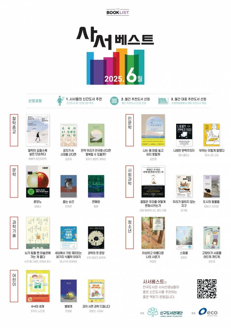 📚 전국 100인의 사서가 선정한 2025년 1~7월 사서베스트 추천도서 📚 | 인스티즈