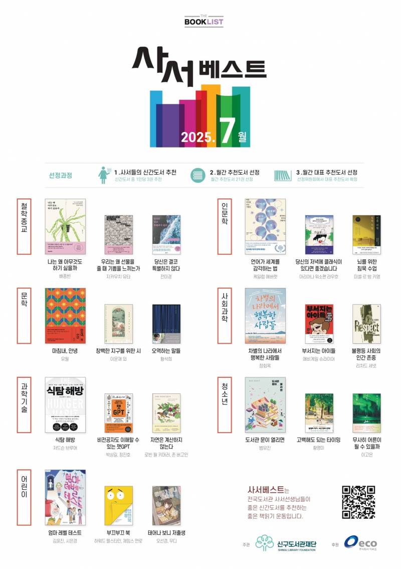 📚 전국 100인의 사서가 선정한 2025년 1~7월 사서베스트 추천도서 📚 | 인스티즈