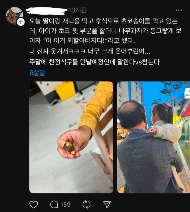 친정식구들에게 6살 딸이 했던 말을 말한다vs참는다 | 인스티즈