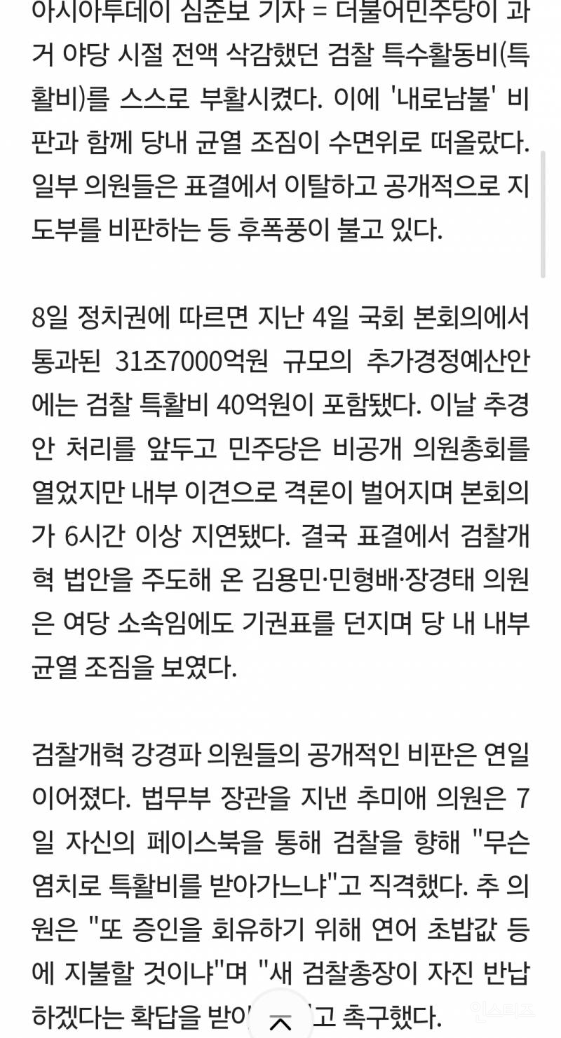 檢 특활비 부활시킨 민주당, '내로남불' 논란에 내부 균열 현실로 | 인스티즈