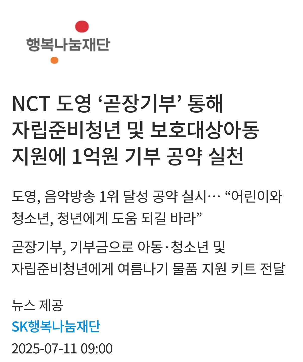 음악방송 1위 공약이 기부여서 1억 기부한 남자아이돌.jpg | 인스티즈