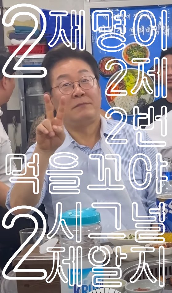 [잡담] 이재명 ✌️ 한거, 진짜 민주당원들은 시그널로 다 알아버린거 웃기다 | 인스티즈