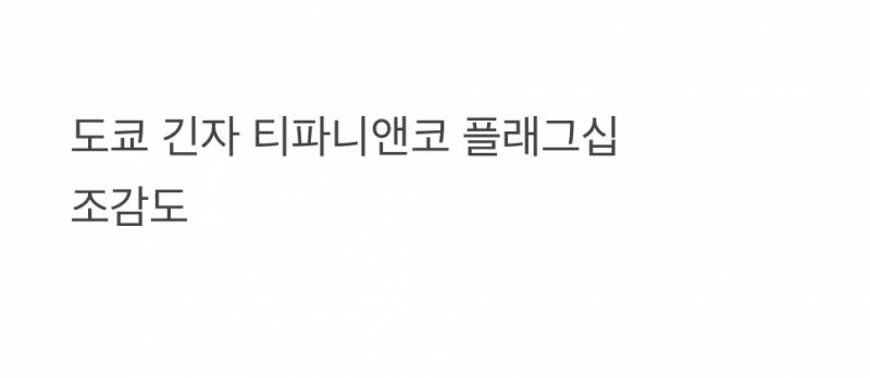 현재 𝙅𝙊𝙉𝙉𝘼 놀랍다는 티파니앤코 건물.JPG | 인스티즈