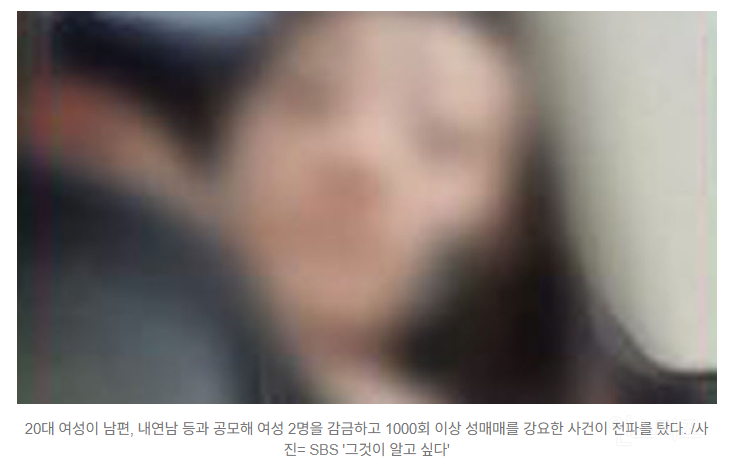 딸엄마 '성매매 1000번' 시킨 여왕벌…'성노예' 된 남편도 도왔다 | 인스티즈