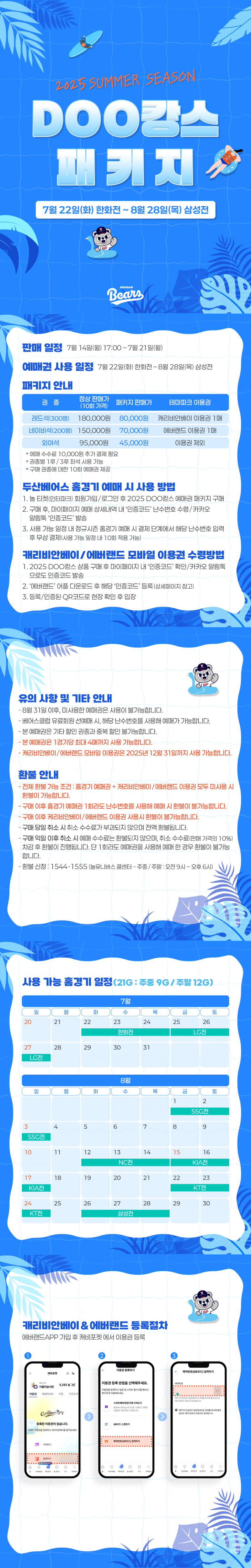 [정보/소식] 7/22~8/28 썸머 시즌 두캉스 패키지 | 인스티즈