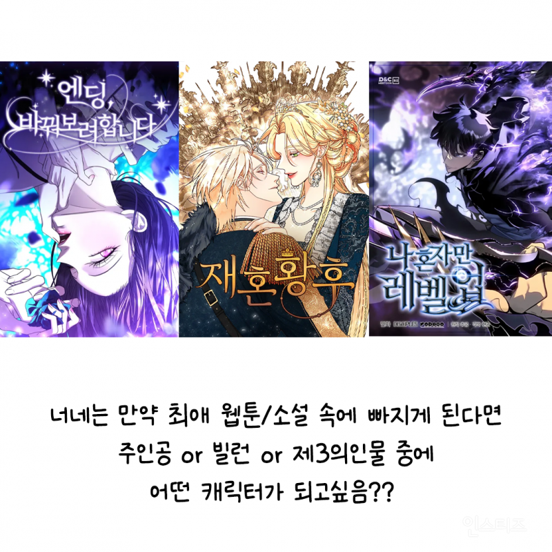 너네가 만약 최애 소설or웹툰 속에 빠지게 된다면 | 인스티즈