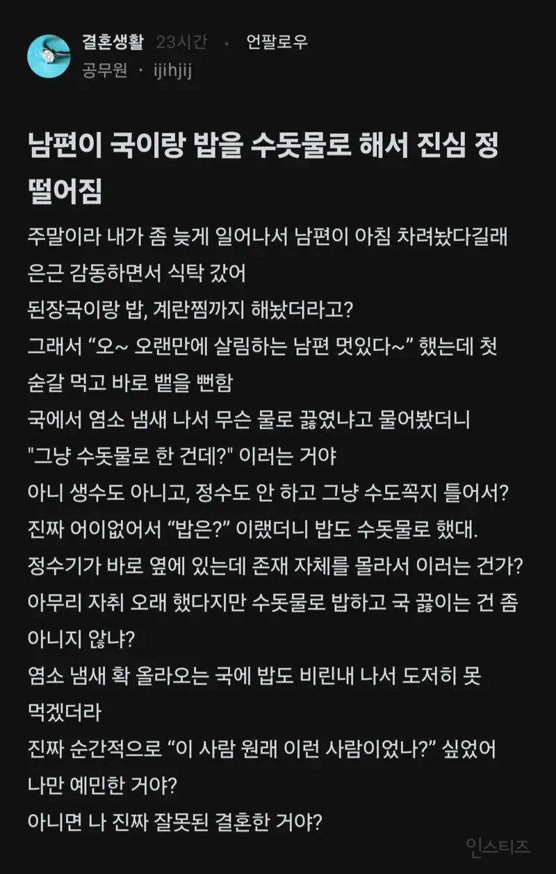 남편이 국이랑 밥을 수돗물로 해서 진심 정떨어짐...jpg | 인스티즈