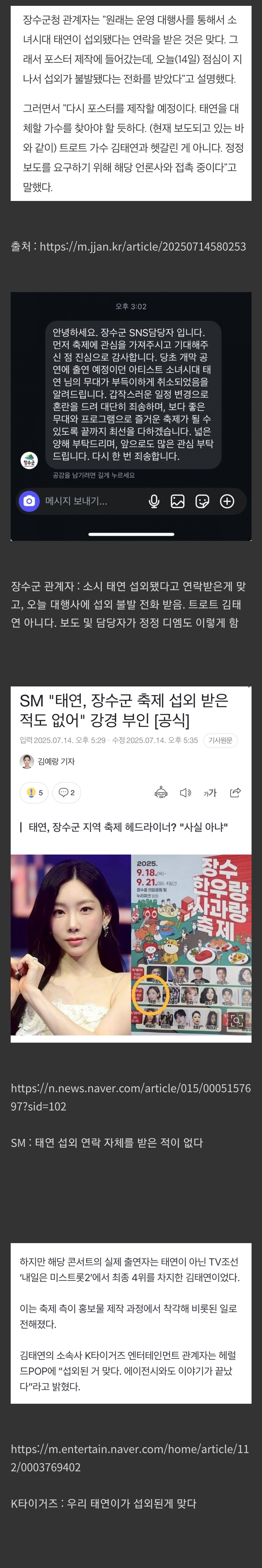 [정리글] 지금 난리난 장수군청, 소녀시대 태연, 미스트롯 김태연 측 각각 입장정리 | 인스티즈