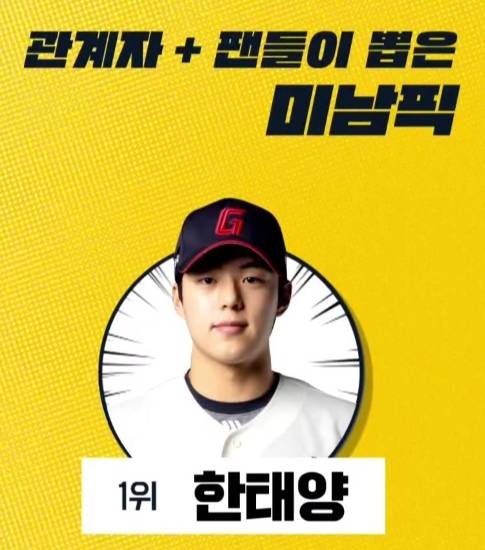[정보/소식] MBC SPORTS+ 비야인드 관계자 + 팬들이 뽑은 미남픽 1위 한태양 | 인스티즈