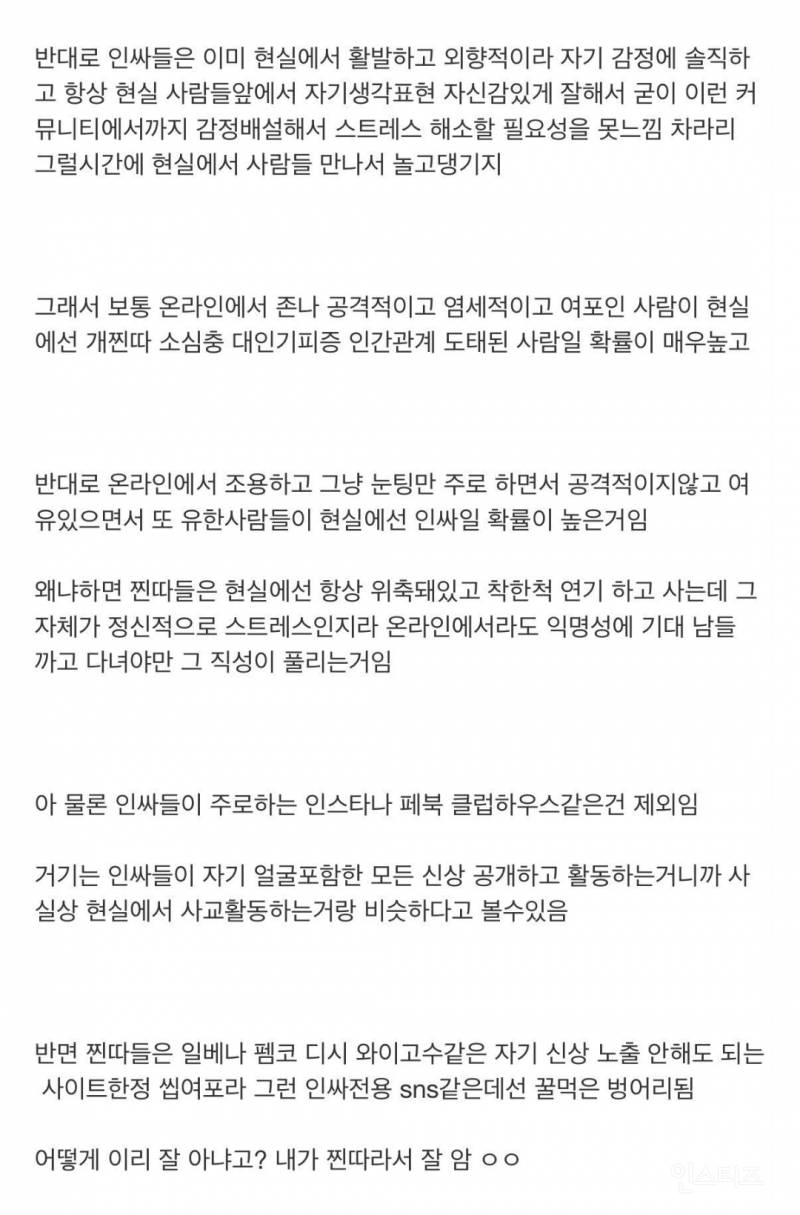 찐따들이 커뮤니티에 중독될 수밖에 없는 이유 | 인스티즈