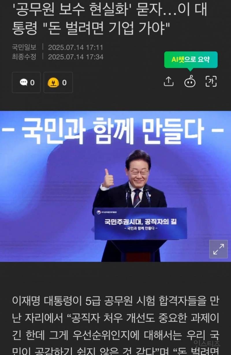 공무원 보수 현실화' 묻자...이 대 통령 "돈 벌려면 기업 가야" | 인스티즈