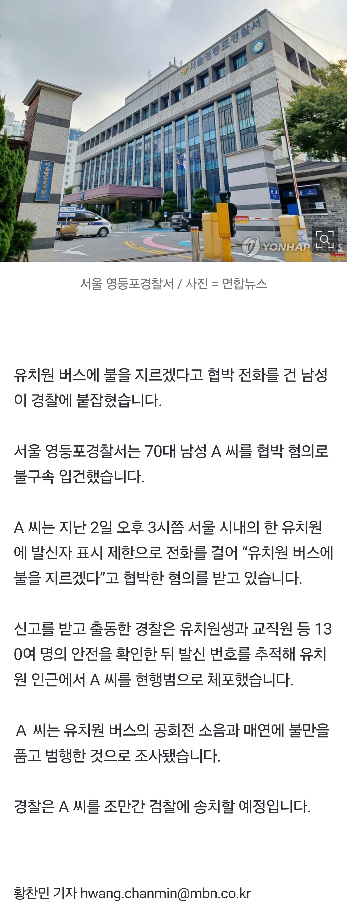 [잡담] [단독] "유치원 버스 불태우겠다"..70대 협박 전화에 유치원생 등 130명 '벌벌' | 인스티즈
