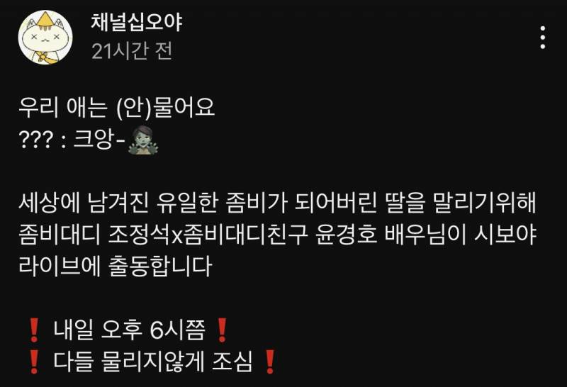 오늘 채널 십오야 나온다는 <좀비딸> 조정석, 윤경호 | 인스티즈