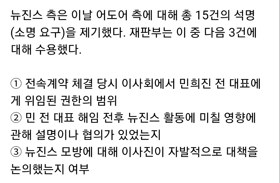 [정리글] 본안소송에서 어도어에게 석명권을 요구한 뉴진스 | 인스티즈