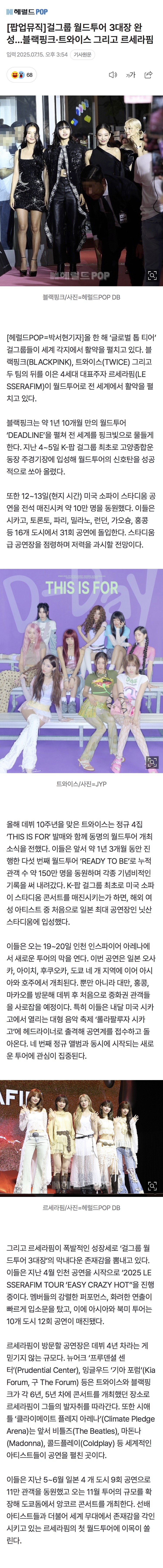 [정보/소식] 걸그룹 월드투어 3대장 완성…블랙핑크·트와이스 그리고 르세라핌 | 인스티즈