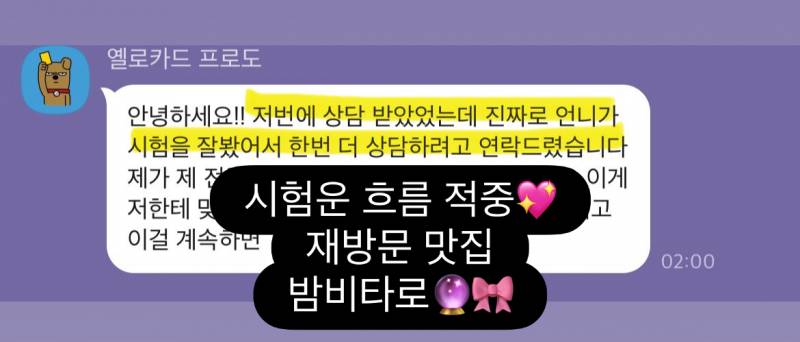 미친 가성비➕소름돋는 적중력✨ 후기가 증명하는 밤비타로💝 | 인스티즈