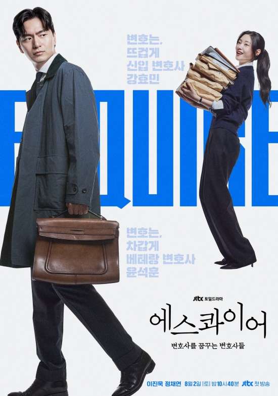 [정보/소식] 차가운 이진욱vs뜨거운 정채연…'에스콰이어' 메인 포스터 공개 | 인스티즈