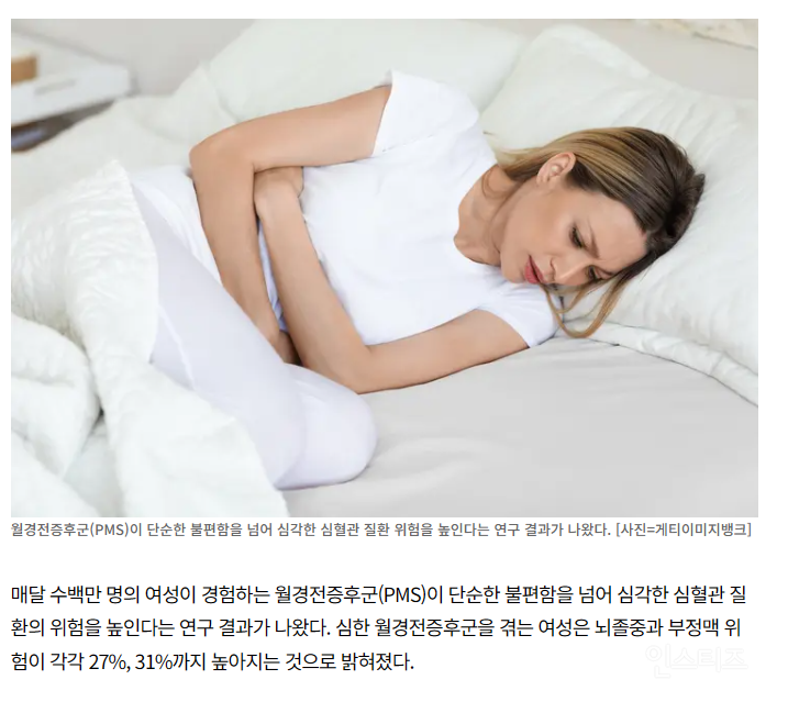 심각한 월경전증후군, 뇌졸중·심장질환 위험 최대 31% 높인다 | 인스티즈