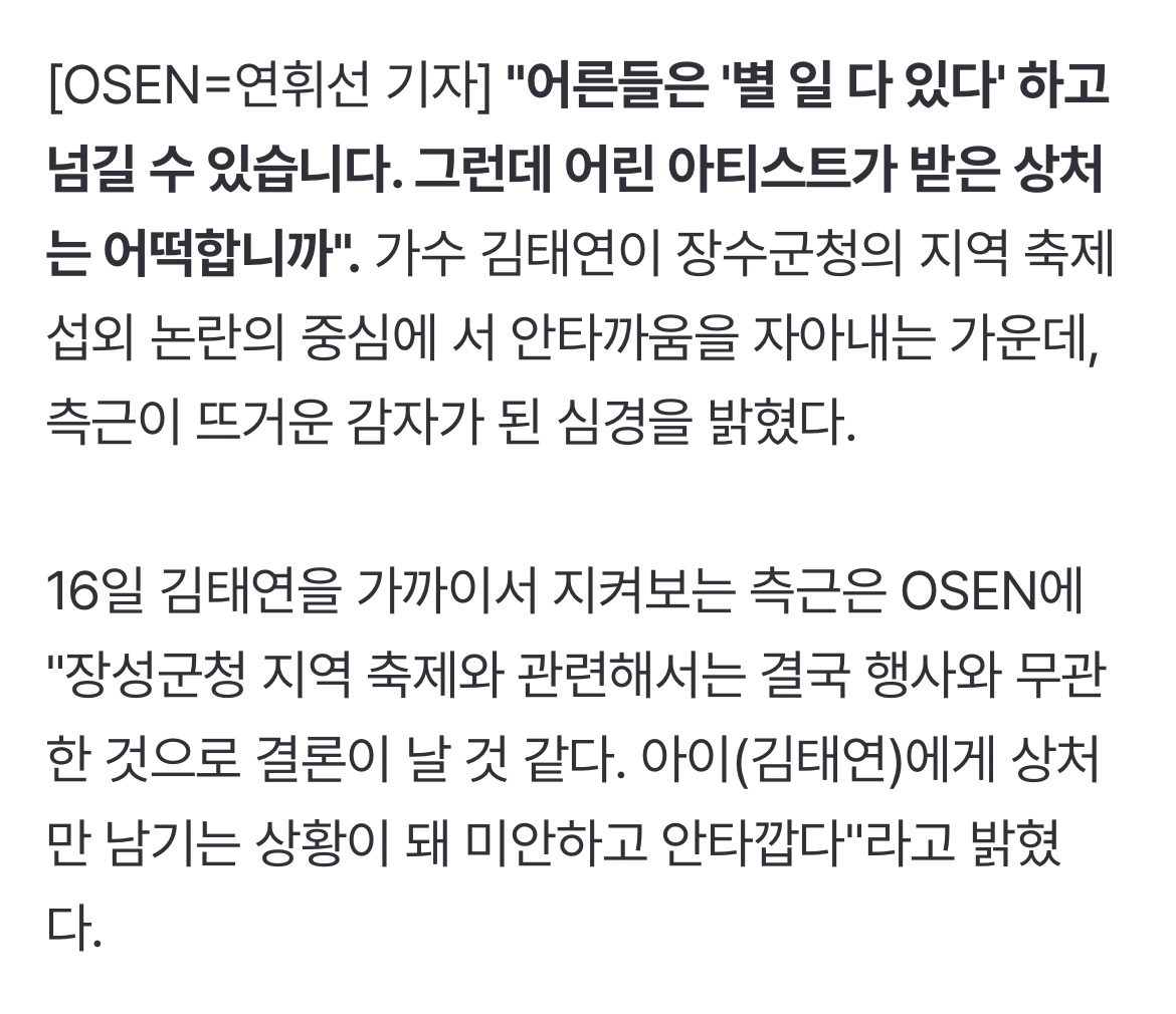 [정보/소식] [단독] "장수군청·대행사 사과 한마디 無...미성년 아티스트만 상처" (인터뷰) | 인스티즈