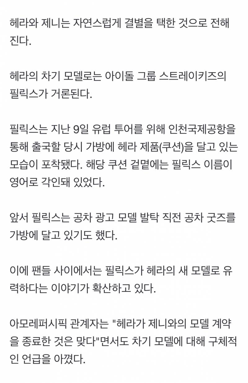 제니와 6년만에 결별한 헤라, 유력한 차기모델.JPG | 인스티즈