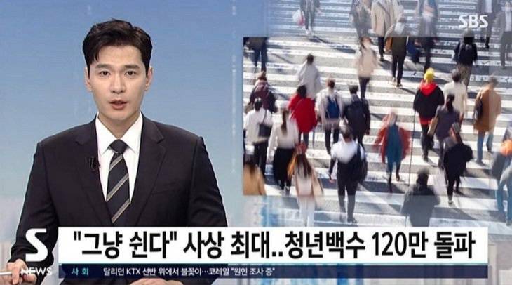 [잡담] '그냥 쉼'청년 120만명 넘는대 | 인스티즈