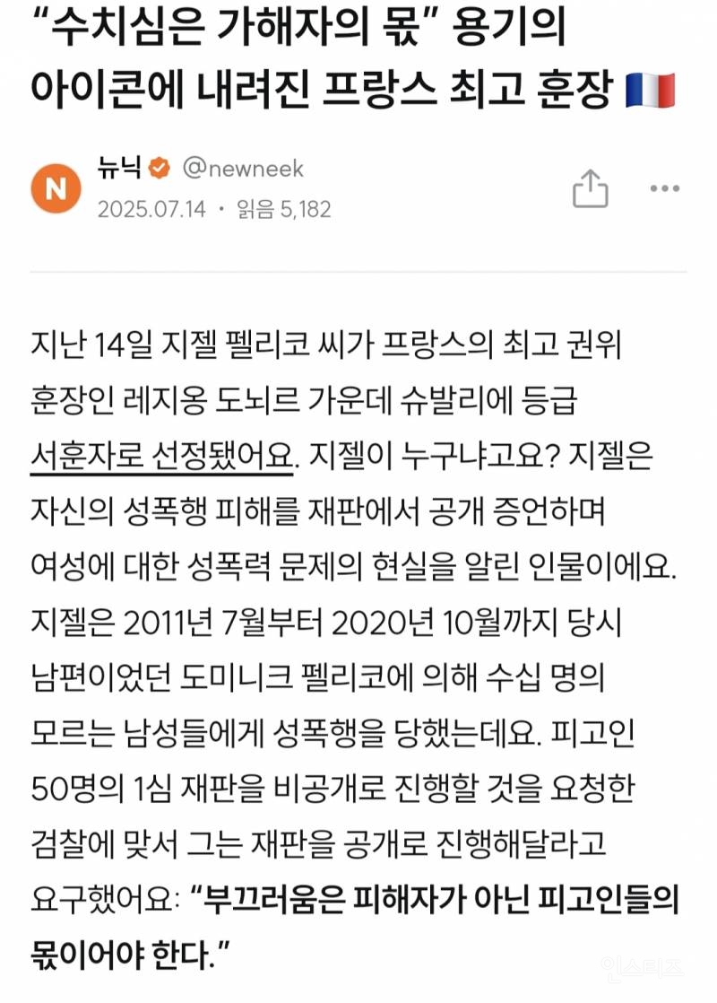 수치심은 가해자의 몫” 용기의 아이콘에 내려진 프랑스 최고 훈장 | 인스티즈