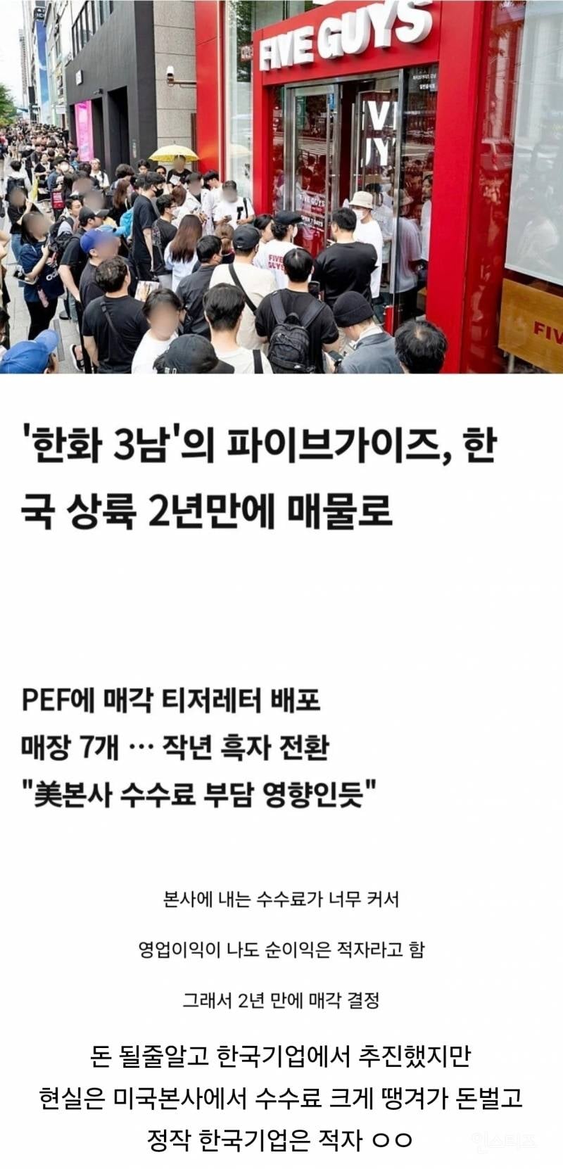 국내 파이브가이즈 매각 간단 이유..JPG | 인스티즈