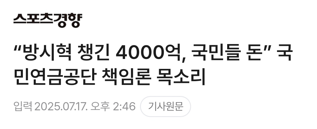 [정보/소식] "방시혁 챙긴 4000억, 국민들 돈” 국민연금공단 책임론 목소리 | 인스티즈