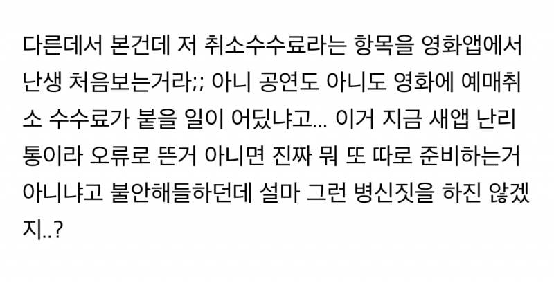영화 예매취소때 수수료까지 붙이려는 것 같은 CGV | 인스티즈