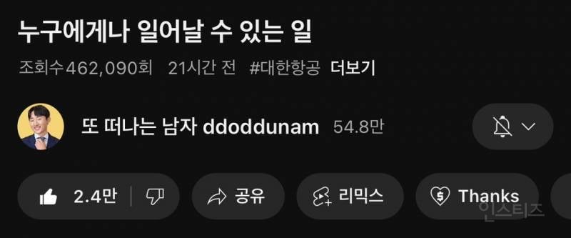 한때 시끄러웠던 여행 유투버 또떠남 vs 대한항공 | 인스티즈