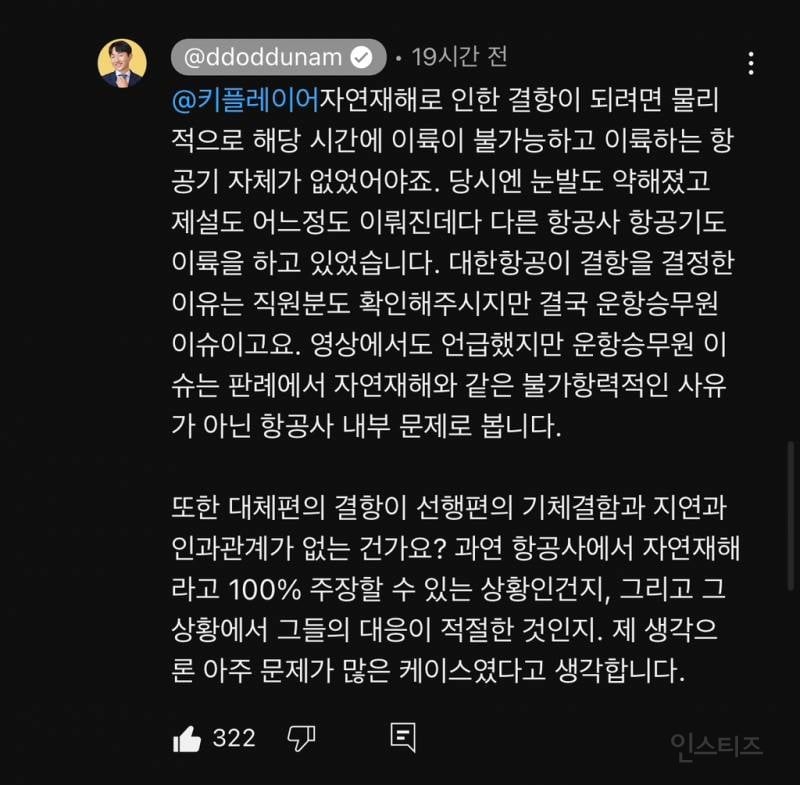 한때 시끄러웠던 여행 유투버 또떠남 vs 대한항공 | 인스티즈