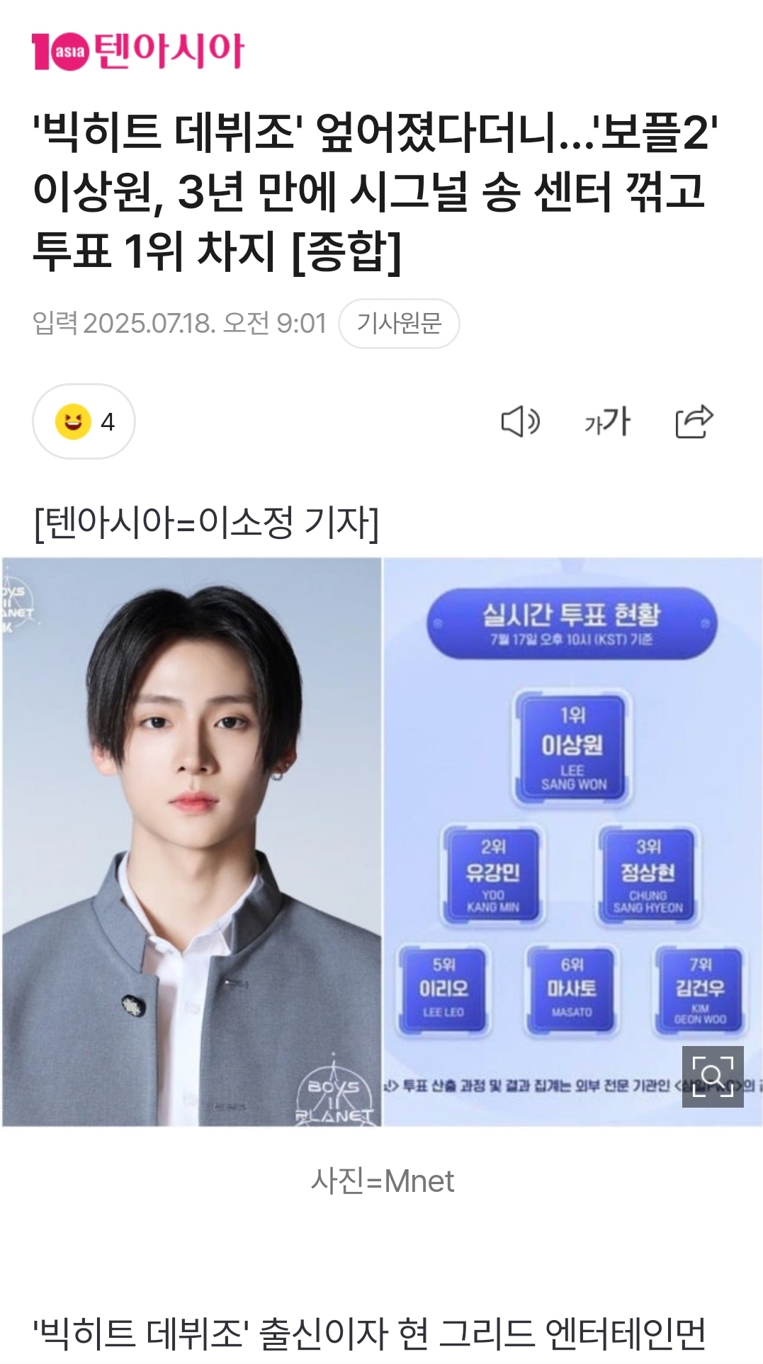 [정보/소식] '빅히트 데뷔조' 엎어졌다더니…'보플2' 이상원, 3년 만에 시그널 송 센터 꺾고 투표 1위 차지 [종합] | 인스티즈