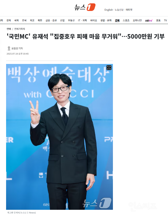 '국민MC' 유재석 "집중호우 피해 마음 무거워"…5000만원 기부 | 인스티즈