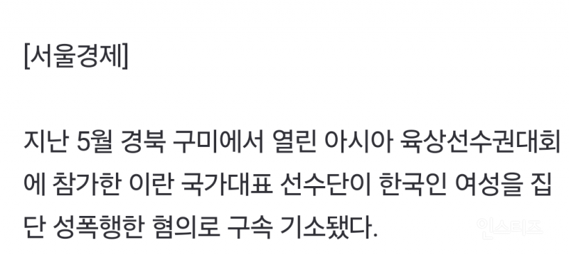 이란 육상선수들 20대 한국 여성 집단성폭행으로 단체 구속기소 | 인스티즈