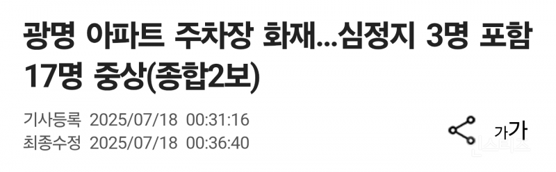 광명 아파트 화재 심정지 3명 중상자 17명 | 인스티즈
