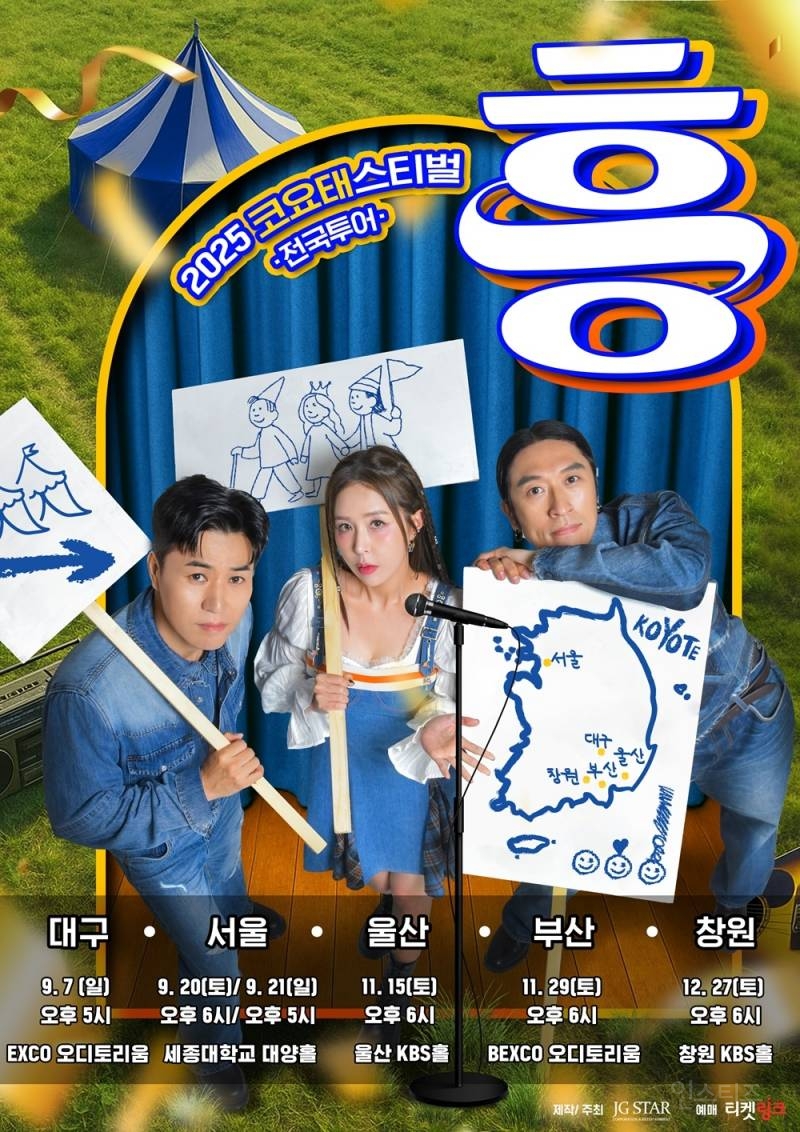 코요태, 22일 '2025 코요태스티벌' 대구 공연 티켓 오픈…하반기 전국투어 돌입 | 인스티즈