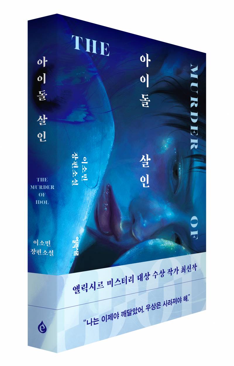 도서 '아이돌 살인' 증정 이벤트 | 인스티즈