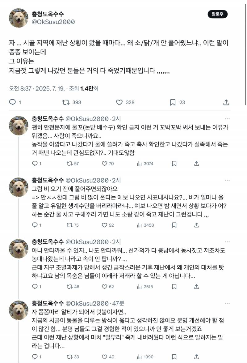 시골 지역에 재난 상황이 왔을 때마다... 왜 소/닭/개 안 풀어줬느냐.. 이런 말이 종종 보이는데 그 이유는 지금껏 그렇게 나갔던 분들은 거의 다 죽었기때문입니다 | 인스티즈