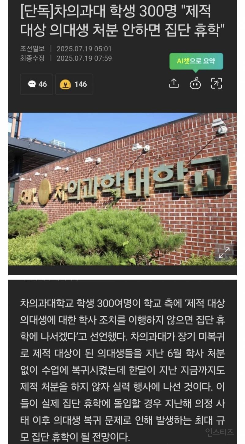 [단독] 차의과대 학생 300명 "제적 대상 의대생 처분 안하면 집단 휴학" | 인스티즈