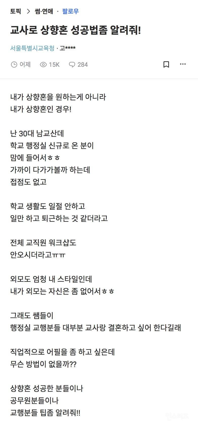 교사로 상향혼 성공법좀 알려줘! | 인스티즈