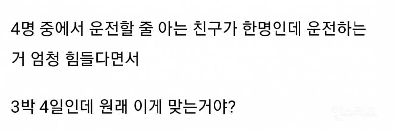4명이서 여행 가는데 운전하는 친구가 자기는 여행 경비 한푼도 안 내겠대.jpg | 인스티즈