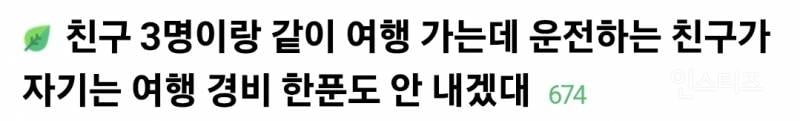 4명이서 여행 가는데 운전하는 친구가 자기는 여행 경비 한푼도 안 내겠대.jpg | 인스티즈