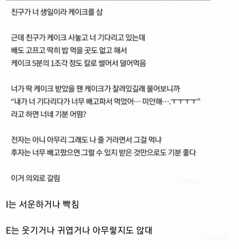 mbti I랑 E랑 반응 갈린다는 케이크 사건 | 인스티즈