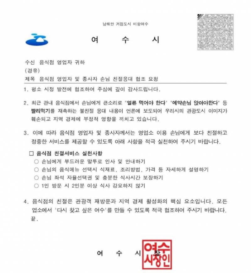 현재 초비상걸려서 모든 식당에 공문 뿌린 여수시.JPG | 인스티즈