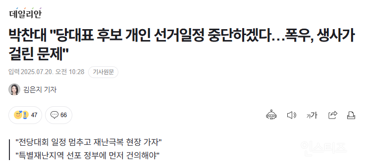 폭우로 재난 상황인데...이게 맞아 지금??? | 인스티즈