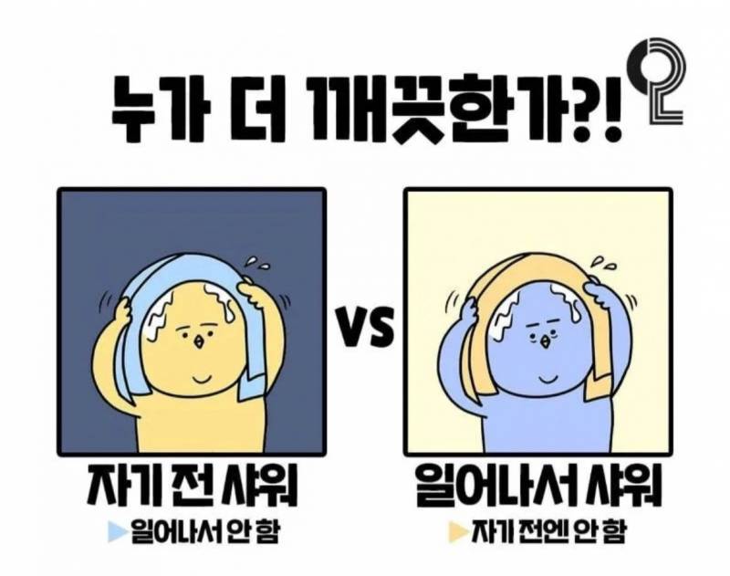 [잡담] 하루에 1번 샤워하면 누가 더 깨끗하다 생각? | 인스티즈